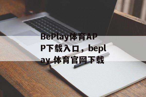 BePlay体育APP下载入口，beplay 体育官网下载