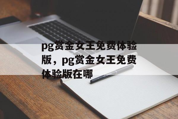 pg赏金女王免费体验版，pg赏金女王免费体验版在哪