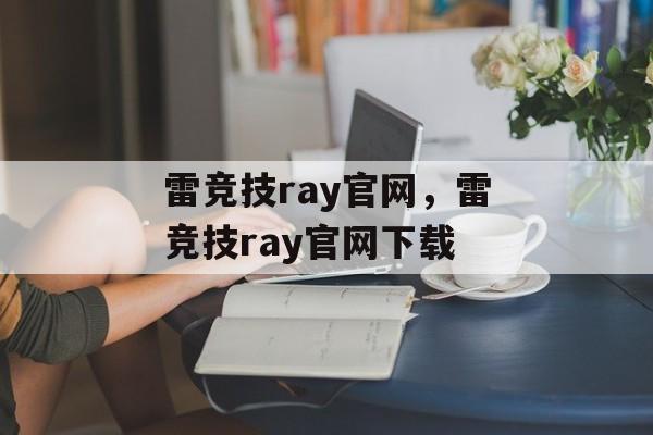 雷竞技ray官网，雷竞技ray官网下载