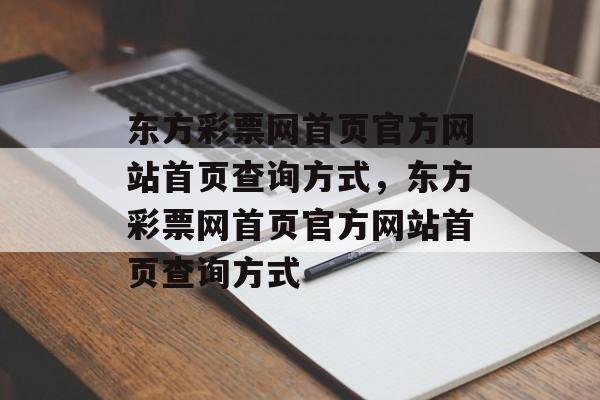 东方彩票网首页官方网站首页查询方式，东方彩票网首页官方网站首页查询方式