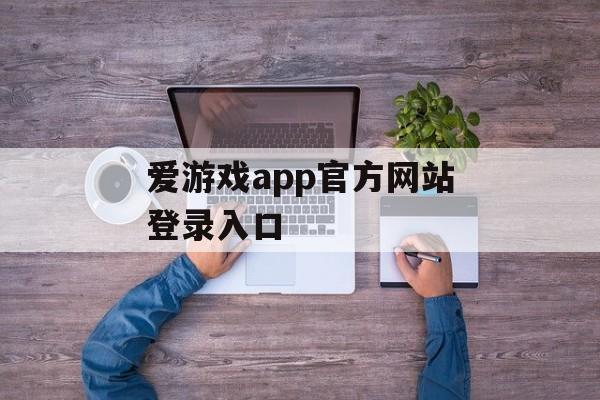 爱游戏app官方网站登录入口