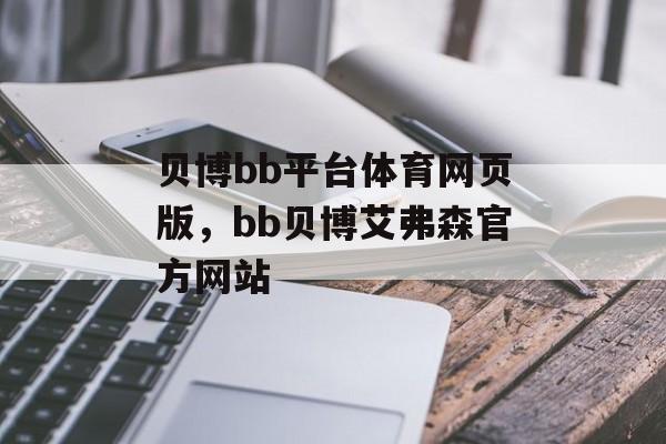 贝博bb平台体育网页版，bb贝博艾弗森官方网站