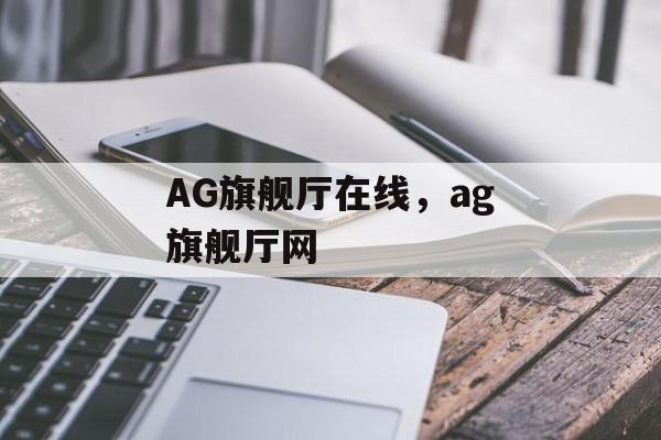 AG旗舰厅在线，ag旗舰厅网