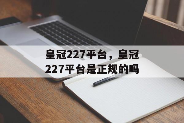 皇冠227平台，皇冠227平台是正规的吗