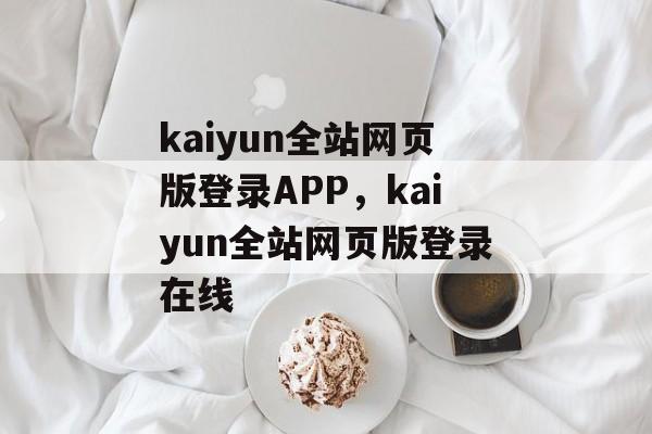 kaiyun全站网页版登录APP，kaiyun全站网页版登录在线