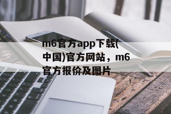 m6官方app下载(中国)官方网站，m6官方报价及图片