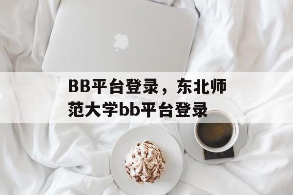 BB平台登录，东北师范大学bb平台登录