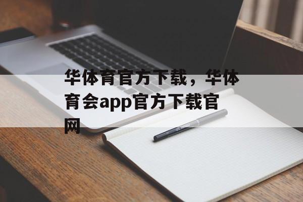 华体育官方下载，华体育会app官方下载官网