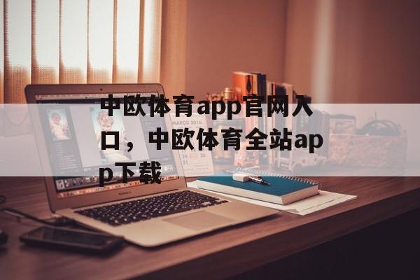 中欧体育app官网入口，中欧体育全站app下载