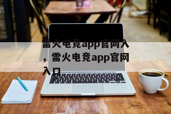 雷火电竞app官网入，雷火电竞app官网入口