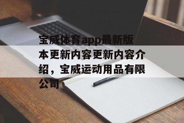 宝威体育app最新版本更新内容更新内容介绍，宝威运动用品有限公司