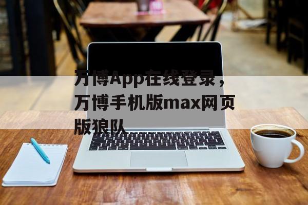 万博App在线登录，万博手机版max网页版狼队