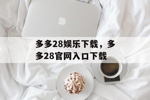 多多28娱乐下载，多多28官网入口下载