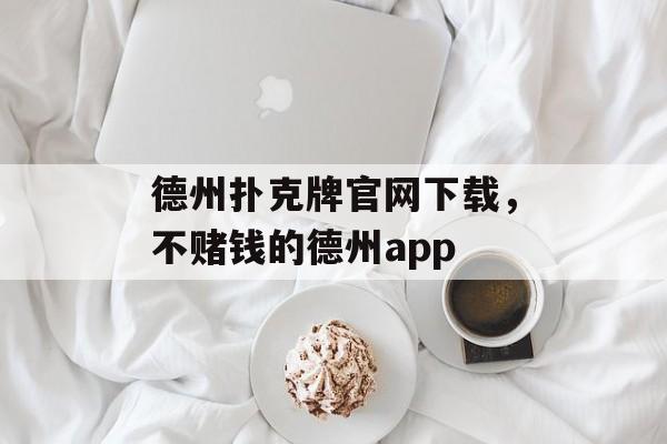 德州扑克牌官网下载，不赌钱的德州app