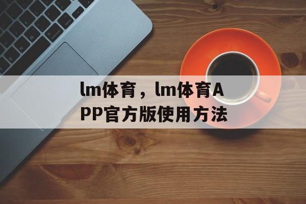 lm体育，lm体育APP官方版使用方法