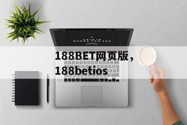 188BET网页版，188betios