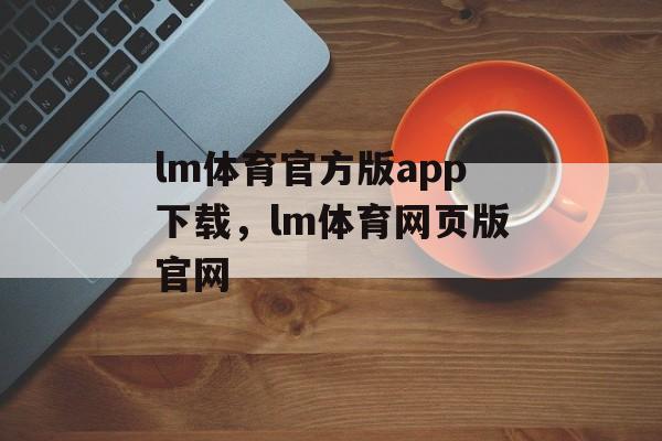 lm体育官方版app下载，lm体育网页版官网