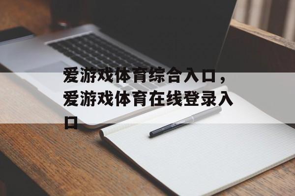 爱游戏体育综合入口，爱游戏体育在线登录入口